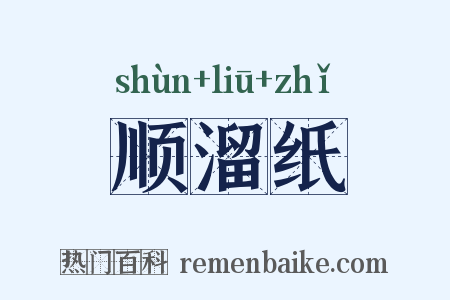 顺溜纸是什么意思的图片